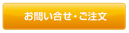 お問い合わせ・ご注文